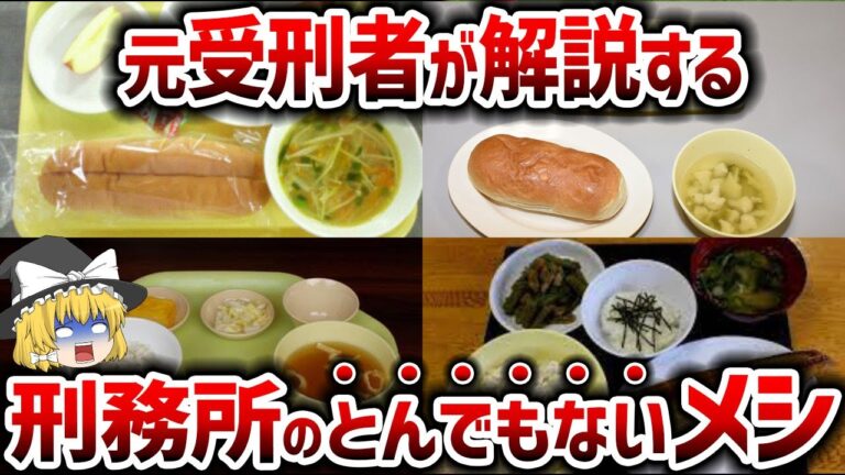 【ゆっくり解説】「なんだこのメシは・・・」元受刑者が完全解説！刑務所のヤバすぎるメシ【総集編】