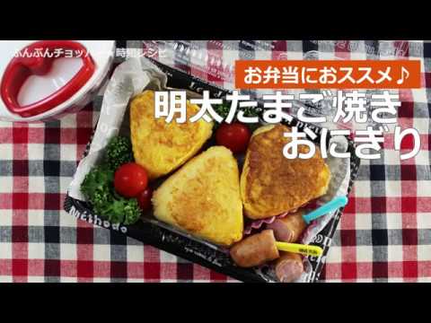 ぶんぶんチョッパー(明太たまご焼きおにぎり)