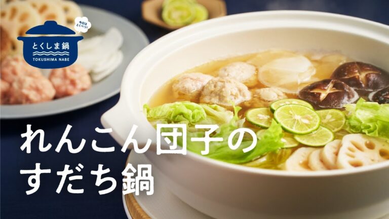 とくしま鍋「れんこん団子のすだち鍋」