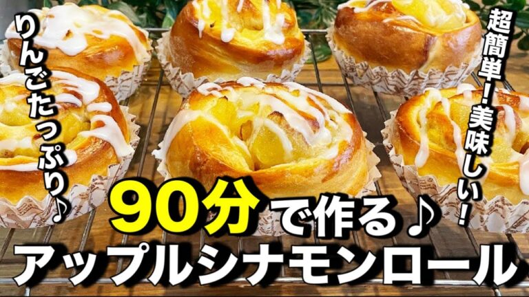 超簡単！９０分で作る！アップルシナモンロール♪りんごのコンポートもレンジで簡単！シナモンとの相性最高♪簡単なのでパン作り初心者さんにもオススメです。