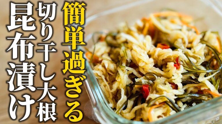 【簡単漬物の作り方】戻して漬けるだけ！初心者さんからベテランさんまで誰でもお手軽ご飯のお供【基本の和食】