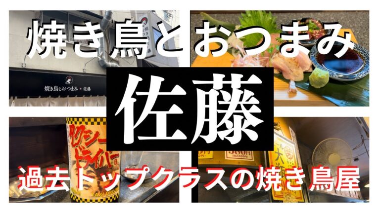 【JR野田・大阪メトロ玉川】過去最高クラスの焼き鳥屋！焼き鳥とおつまみの佐藤！