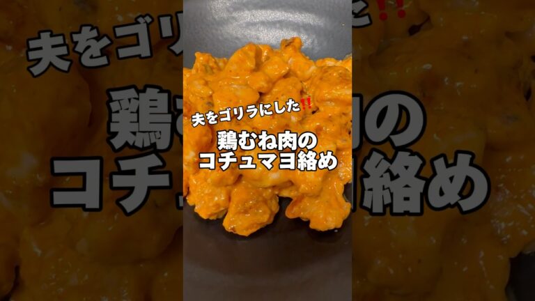 鶏むね肉のコチュマヨ絡め‼️# #鶏むね肉レシピ #筋肉飯 #節約レシピ #ダイエットレシピ #鶏むね肉 #今日の献立