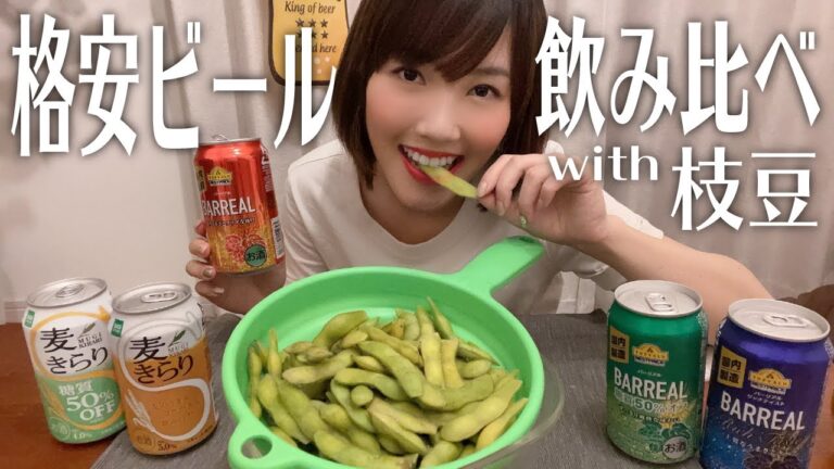 【飲み比べ】【格安ビール】一本78円のビールが凄い！大量の枝豆茹でて晩酌