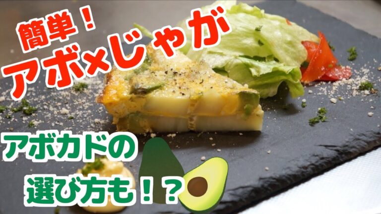 【簡単でおしゃれ】アボカドとじゃが芋のフリッタータ（アボカドの選び方も！？）