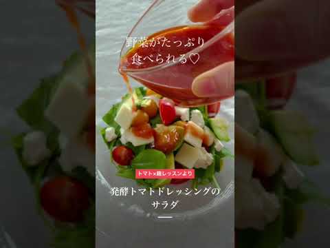 発酵トマトドレッシングのサラダ#shorts#とまと