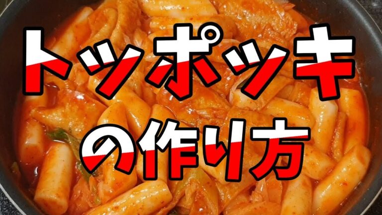 『韓国自炊料理』トッポッキの作り方！
