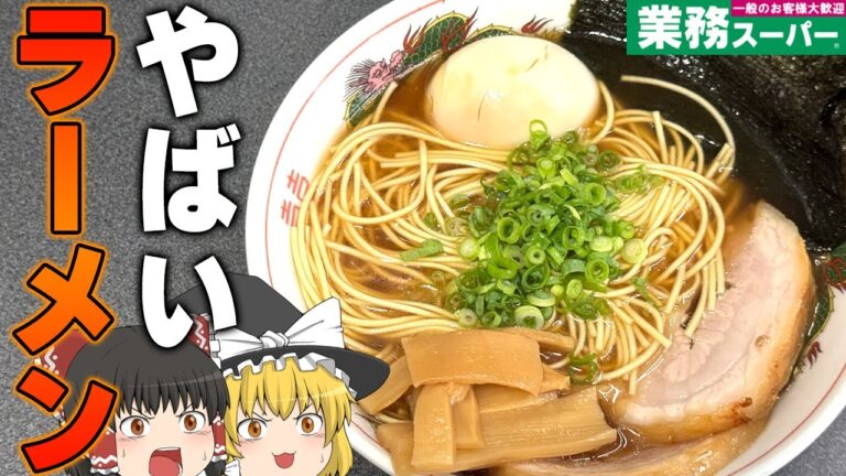 最高のアレンジ登場！？業務スーパーの「牛肉だしの素」「韓国貝だしの素」ってどうなの？？？【ゆっくり】