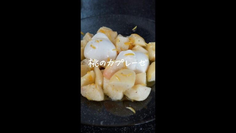 【旬の前菜】桃のカプレーゼ #Shorts