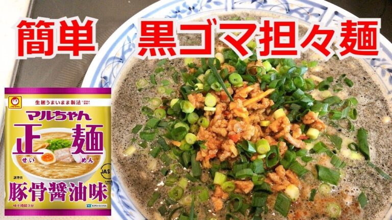 マルちゃん正麺　醤油豚骨   黒ゴマ担々麺  インスタントラーメンアレンジ　ラーメンを100倍美味しくする方法！インスタントラーメンを劇的に旨くする！至高のラーメン