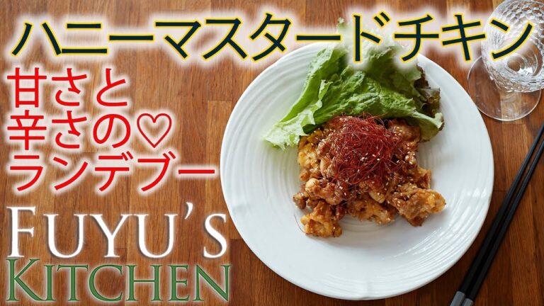 【甘さと辛さのランデブー♡ハニーマスタードチキン！】