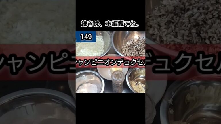 シャンピニオンデュクセル（デュクセルシャンピニオン）