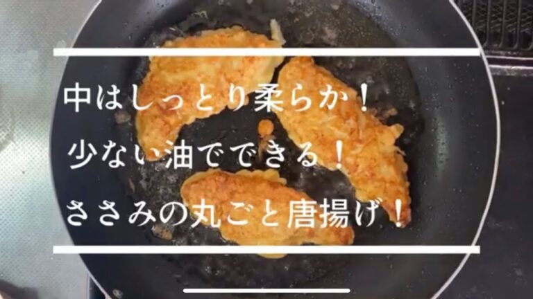 【ささみの丸ごと唐揚げ】中はしっとり柔らか！少ない油でできる！