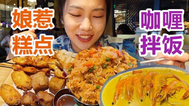 和妈妈一起冲美味！咖喱配上冬阴功炒饭，不经意间的美味太惊喜了！【小晨吃吃-】