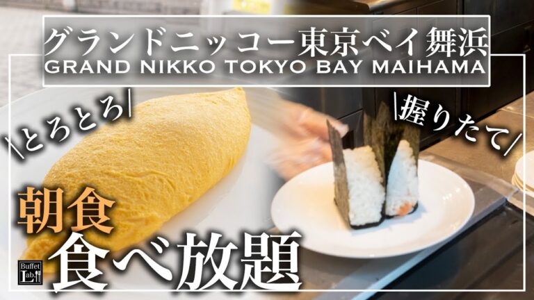 【時間無制限食べ放題】グランドニッコー東京ベイ舞浜の朝食ビュッフェがコスパ抜群すぎた  | 東京ビュッフェラボ