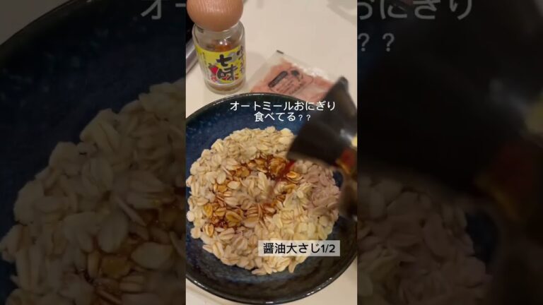 オートミールのピリ辛和風おにぎり🍙#オートミール #オートミールレシピ #オートミールアレンジ #オートミールダイエット #オートミールおにぎり #ぼっち