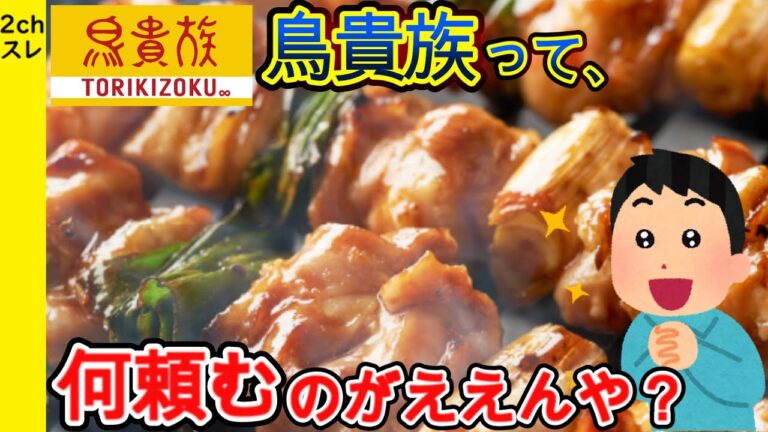 【2ch面白いスレ】鳥貴族って、何頼むのがええんや？【ゆっくり解説】