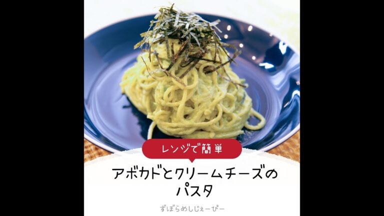 8分で完成★レンジで簡単「アボカドとクリームチーズのパスタ」【簡単レシピ・早い・美味しいズボラ飯】