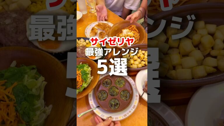 サイゼリヤ最強アレンジ5選！ #東京グルメ #サイゼリヤ #サイゼ