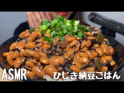 【ASMR/咀嚼音】ひじき納豆ごはんを食べる