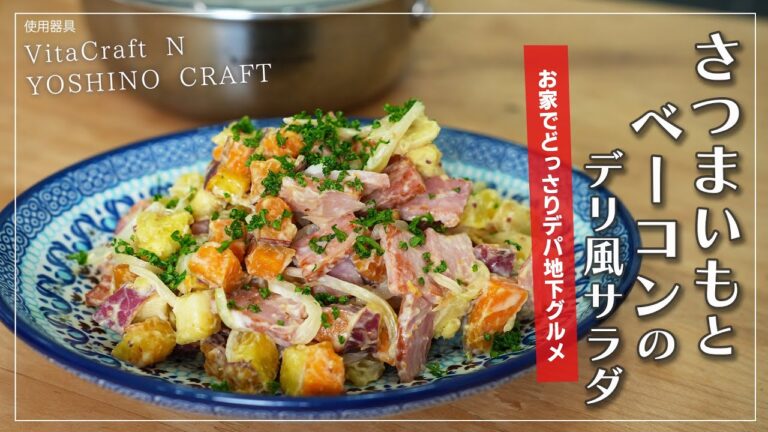 さつまいもとベーコンのデリ風サラダ