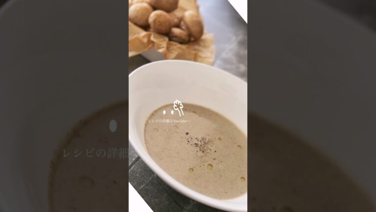 【ポルチーニ香るクリームスープ】マッシュルームのポタージュ