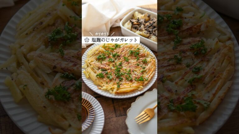 【塩麹】じゃがいもカリカリガレット｜ハーブが効いた美味しさ  #簡単レシピ #腸活 #発酵食品