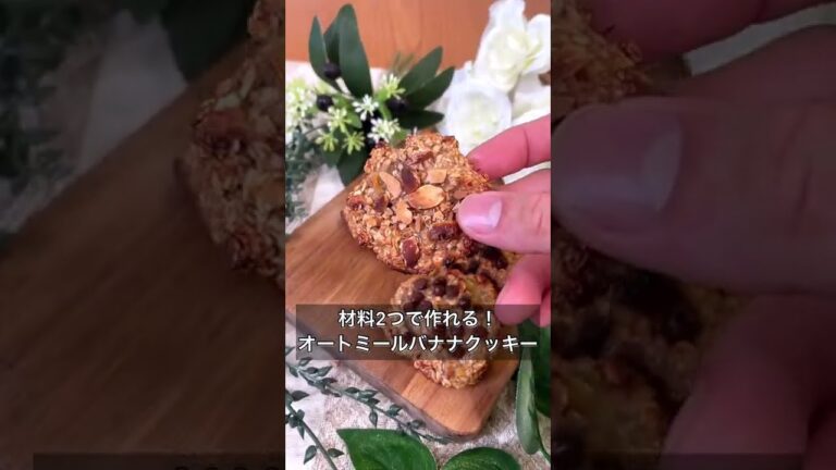 材料2つで作れる！オートミールバナナクッキー