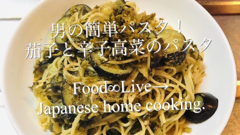 男の簡単パスタ【茄子と辛子高菜のパスタ】Japanese home cooking.