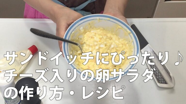 サンドイッチにぴったり♪チーズ入りの卵サラダ