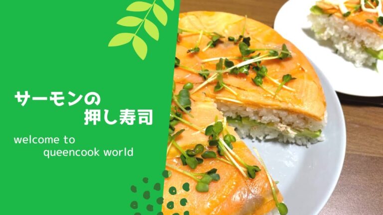 サーモンの押し寿司