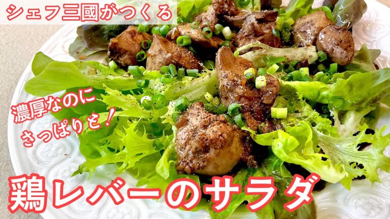 #386『鶏レバーのサラダ』ブランチやランチにも！｜シェフ三國の簡単レシピ