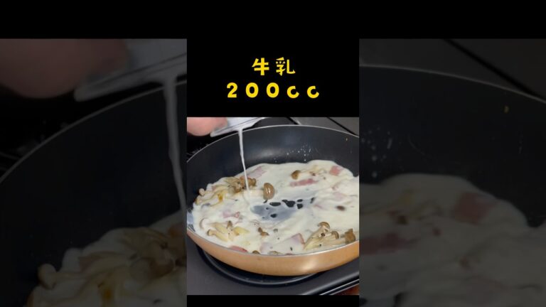 【しめじとベーコンのクリームスープパスタ】もうパスタは別ゆでしない💪『ワンパン』크림 파스타입니다 #shorts #パスタ #簡単レシピ #時短