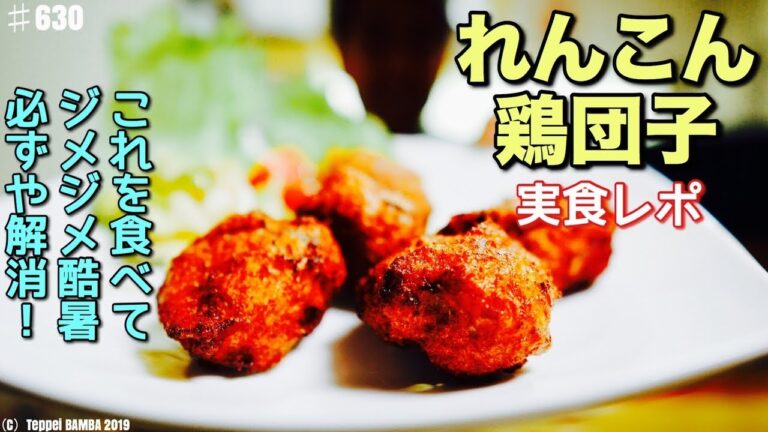 手作りれんこん鶏団子