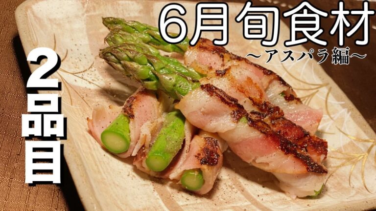 【６月旬食材】アスパラ料理#２