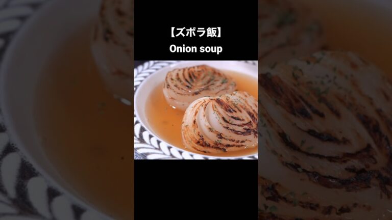 【10秒で学べる】オニオンスープ #簡単レシピ #cooking  #shorts