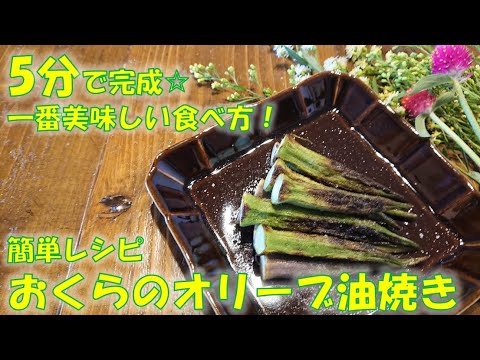 おくらのレシピ　一番美味しいおくらの食べ方！時短レシピ　簡単レシピ
