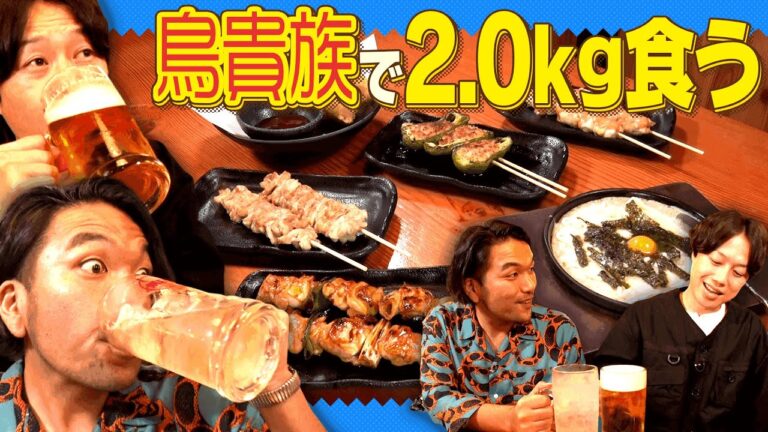 【見取り図が鳥貴族で大はしゃぎ！】酒に焼鳥に懐かしのメニューでちょうど2.0㎏増加チャレンジ！大阪仲良し先輩・スマイルと対決！