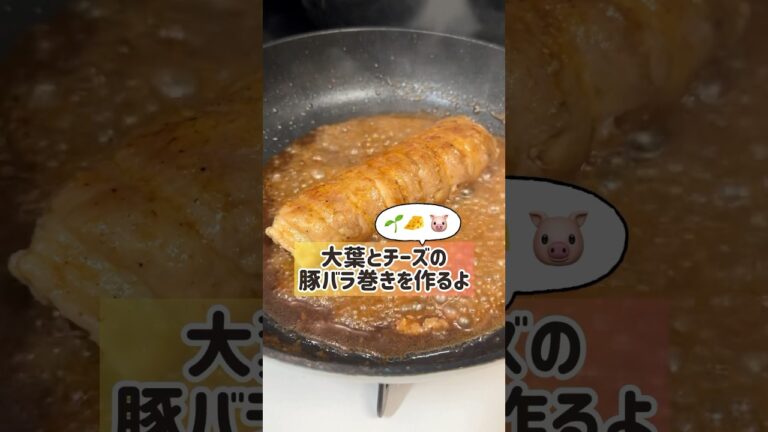 大葉とチーズの豚バラ巻きを作りながらボヤいてみた