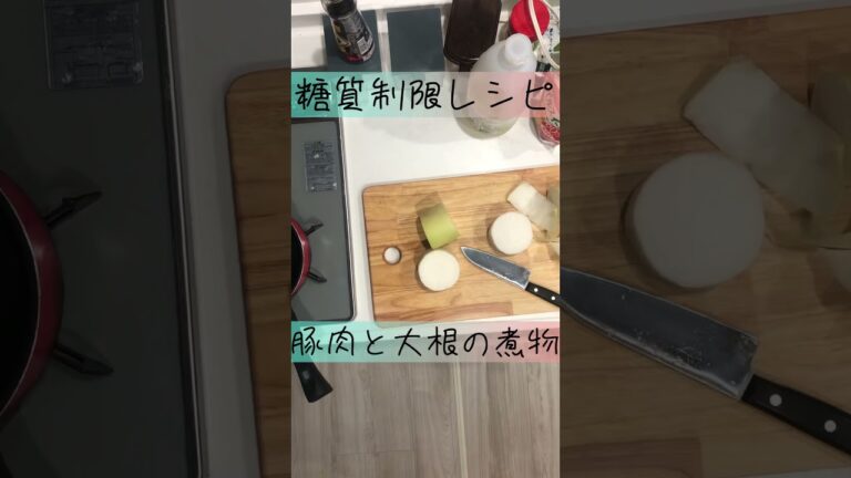 【糖質制限】豚肉と大根の煮物