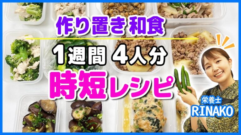 【時短レシピ】簡単！作り置き和食レシピ7品を栄養士のRINAKOが紹介！【冷蔵庫 アクア】