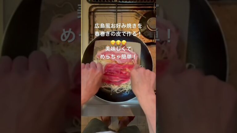広島風お好み焼きを春巻きの皮で作る！めっちゃ美味しくて簡単！材料：春巻の皮２枚、スライスキャベツお好みの量、豚肉お好みの量、卵１個か２個くらい。春巻の皮を２枚使うのがミソです。#フードライフプランナー
