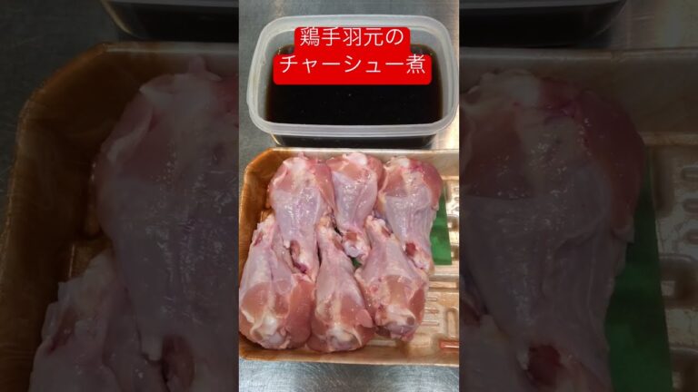 【簡単おつまみ】鶏手羽元のチャーシュー煮　 #shorts