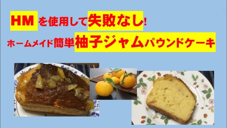 かんたん Cooking 122 HM使用で超簡単！　柚子ジャム（マーマレード）でパウンドケーキ　ただ混ぜるだけで誰でもできて失敗なし (with English subtitles )