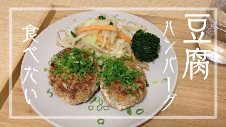 ズボラが作る豆腐ハンバーグ【一人暮らし】