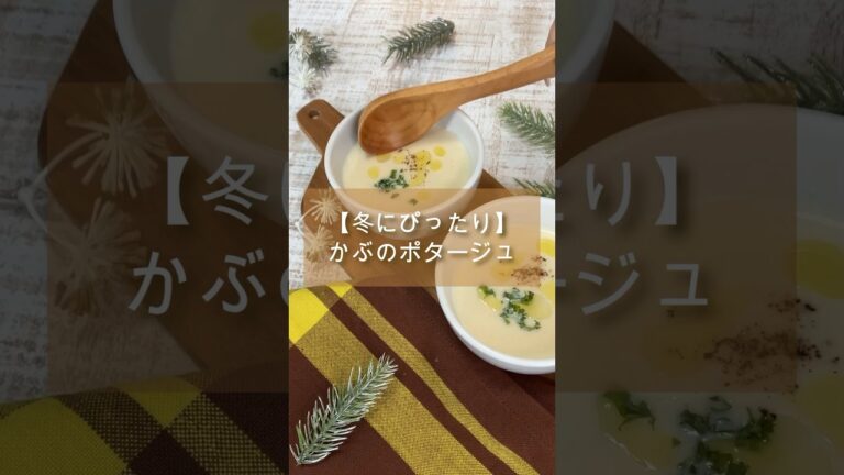 【ミルサーで簡単】かぶのポタージュ🥣