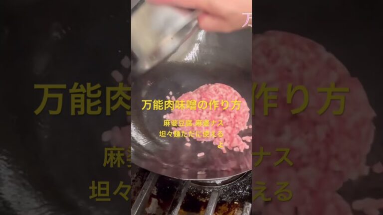 #レシピ  #中華料理  #肉味噌 #麻婆豆腐