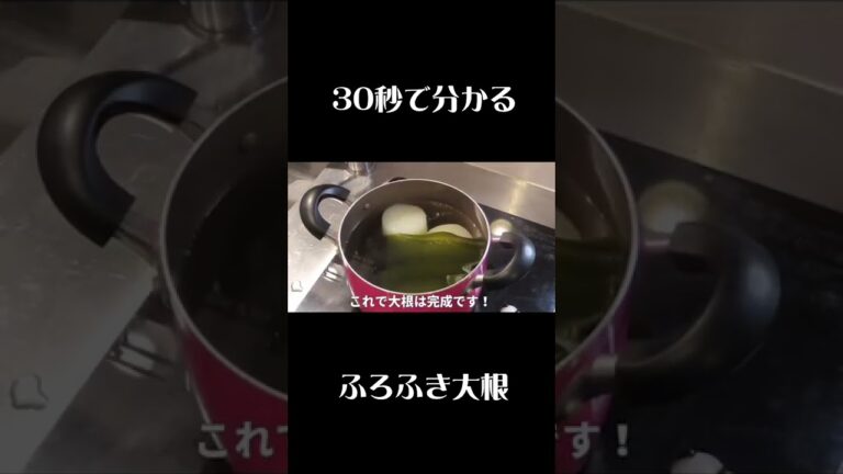 【ふろふき大根】３０秒でわかる！　プロの技。　＃shorts  ＃料理　＃大根