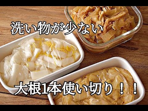 【大根の消費・作り置き】大根1本を無駄なく使い切ろう！！作り置きできる簡単！大根レシピ3品