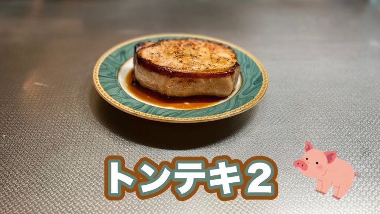 トンテキ２（豚ロース）
